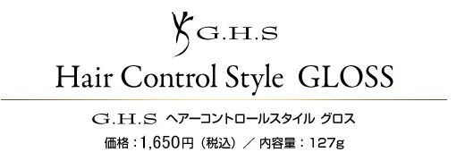 G.H.S ヘアーコントロールスタイル グロス