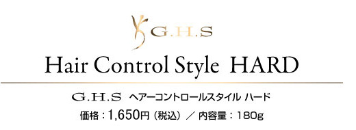 G.H.S ヘアーコントロールスタイル ハード