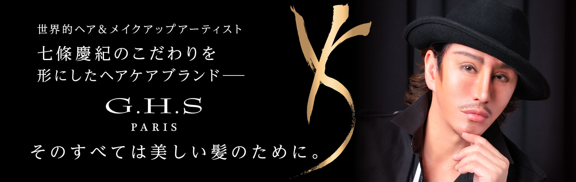 G.H.S ブランドコンセプト